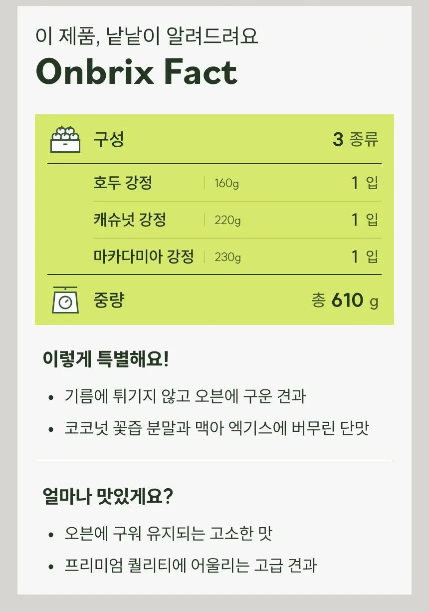 [온브릭스] 프리미엄 견과강정 3종 선물세트(호두강정,캐슈넛강정,마카다미아강정) 상세페이지 2